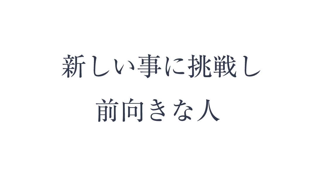 新しい事に挑戦し前向きな人